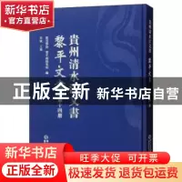 正版 贵州清水江文书:第十四册:黎平文书 凯里学院,黎平县档案馆,