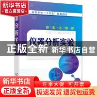 正版 仪器分析实验 蔺红桃,柳玉英,王平 化学工业出版社 97871223