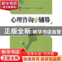 正版 心理咨询与辅导 张仲兵,张墨主编 江苏大学出版社 97878113