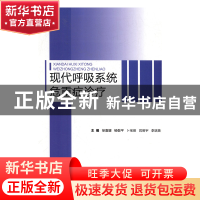 正版 现代呼吸系统危重症诊疗 徐喜媛 科学技术文献出版社 978751