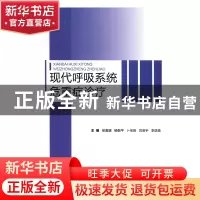 正版 现代呼吸系统危重症诊疗 徐喜媛 科学技术文献出版社 978751