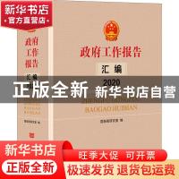 正版 政府工作报告汇编(2020)(精) 编者:国务院研究室|责编:严实/