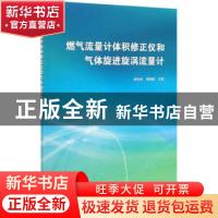 正版 燃气流量计体积修正仪和气体旋进旋涡流量计 杨有涛,陶朝建