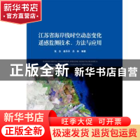 正版 江苏省海岸线时空动态变化遥感监测技术、方法与应用 张东,