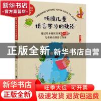 正版 听障儿童语言学习的捷径:通过绘本阅读实现0~6岁儿童的高效