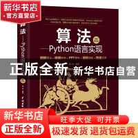 正版 算法--Python语言实现(图解视频版) 编者:陈屹|责编:杨静华