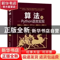 正版 算法--Python语言实现(图解视频版) 编者:陈屹|责编:杨静华