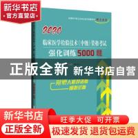 正版 临床医学检验技术(中级)资格考试强化训练5000题 傅占江 辽