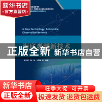 正版 海底观测新技术 张伙带,韩冰,刘丽强等编著 海洋出版社 97