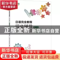 正版 日语完全教程同步辅导:第三册 申田,刘倩主编 浙江教育出