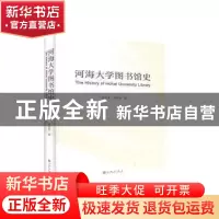 正版 河海大学图书馆史 余达淮,高依旻著 九州出版社 9787510884