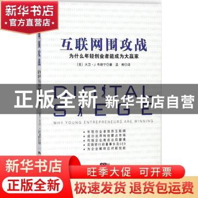 正版 互联网围攻战:为什么年轻创业者能成为大赢家:why young ent