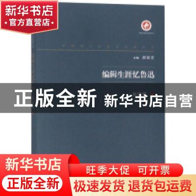 正版 编辑生涯忆鲁迅 赵家璧著 西北大学出版社 9787560443201 书