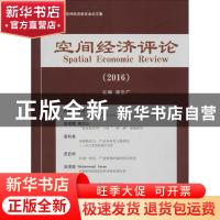 正版 空间经济评论:2016:2016年中国空间经济学年会论文集 薄文