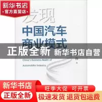 正版 发现中国汽车商业模式 何伟 上海交通大学出版社 9787313227