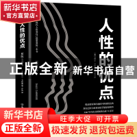 正版 人性的优点 (美)戴尔·卡耐基著 中国友谊出版公司 978750573