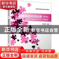 正版 数据库技术与应用:Access 2010:微课版 刘卫国 著 清华大学
