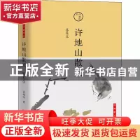 正版 许地山散文(落花生经典散文精华本) 许地山 北京时代华文书