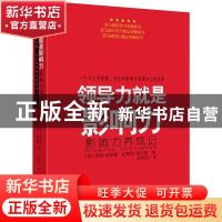 正版 领导力就是影响力 (美)罗恩·普赖斯//史黛西·恩尼斯 金城出