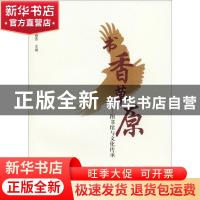 正版 书香草原:图书馆与文化传承 柴美丽,陈春燕主编 远方出版社