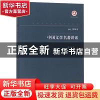 正版 中国文学名著讲话 徐调孚著 西北大学出版社 9787560443317