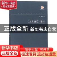 正版 《文史通义》选注 章锡琛著 西北大学出版社 9787560443324