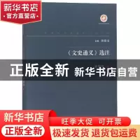 正版 《文史通义》选注 章锡琛著 西北大学出版社 9787560443324