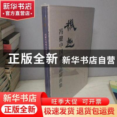 正版 机趣 : 冯健中国画小品扇面集 冯健 人民美术出版社 9787102