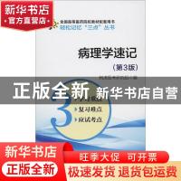 正版 病理学速记 阿虎医考研究组编 中国医药科技出版社 97875214