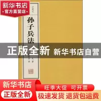 正版 孙子兵法(中英文对照) (春秋)孙武 线装书局 978751200784