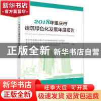 正版 2018年重庆市建筑绿色化发展年度报告 重庆市绿色建筑与建筑