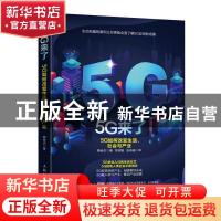 正版 5G来了:5G如何改变生活、社会和产业 蔡余杰 人民邮电出版