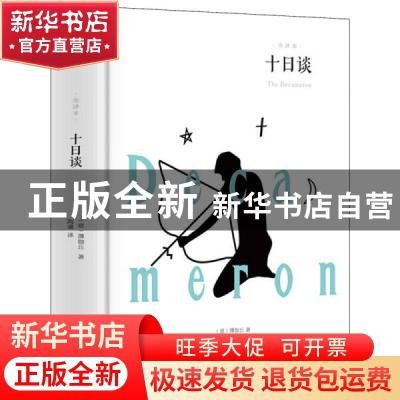 正版 十日谈:全译本 (意)薄伽丘著 汕头大学出版社 9787565832802