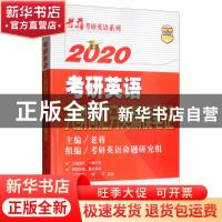 正版 2020考研英语大纲词汇分类精读笔记 老蒋主编 中国人民大学