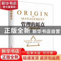 正版 管理的原点(让管理回归本质) 宋政隆 著 华夏智库 出品 中国