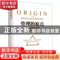 正版 管理的原点(让管理回归本质) 宋政隆 著 华夏智库 出品 中国