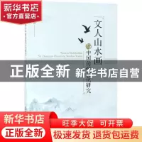 正版 文人山水画与中国传统文化研究 滕志朋著 西南财经大学出版