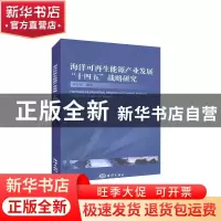 正版 海洋可再生能源产业发展十四五战略研究 麻常雷 海洋出版社
