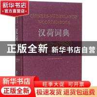 正版 汉荷词典 (荷)杜乃正(Naizheng Du)主编 商务印书馆 9787100