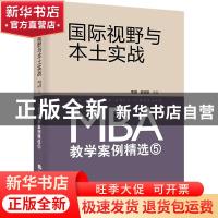 正版 国际视野与本土实战:MBA教学案例精选:5 编者:李丽//曾宪聚|