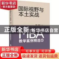 正版 国际视野与本土实战:MBA教学案例精选:5 编者:李丽//曾宪聚|