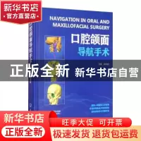 正版 口腔颌面导航手术 郭传瑸主编 北京大学医学出版社 97875659