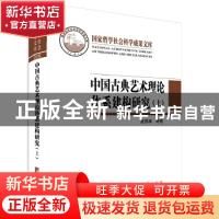 正版 中国古典艺术理论体系建构研究(全二册) 夏燕靖,张婷婷 中央