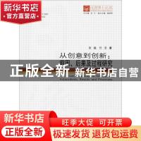 正版 从创意到创新:前因、后果及过程研究:antecedents, results