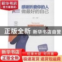 正版 感谢折磨你的人:做最好的自己 圣铎 四川人民出版社 978722