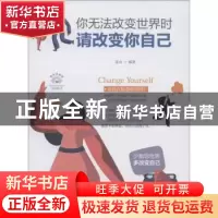 正版 你无法改变世界时:请改变你自己 连山 四川人民出版社 9787