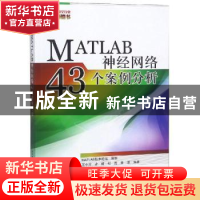 正版 MATLAB神经网络43个案例分析 王小川[等]编著 北京航空航天