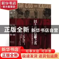 正版 以上帝和恺撒之名:奥地利皇家军队的崛起与消亡:the imperia