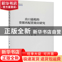 正版 出口退税的资源再配置效应研究 王胜 中国社会科学出版社 97