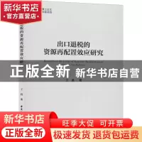 正版 出口退税的资源再配置效应研究 王胜 中国社会科学出版社 97